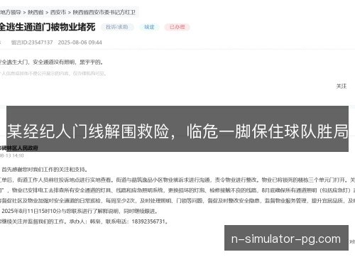 某经纪人门线解围救险，临危一脚保住球队胜局