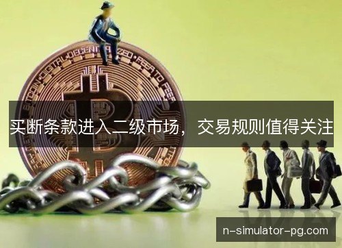 买断条款进入二级市场,交易规则值得关注 买断条款进入二级市场,交易规则值得关注