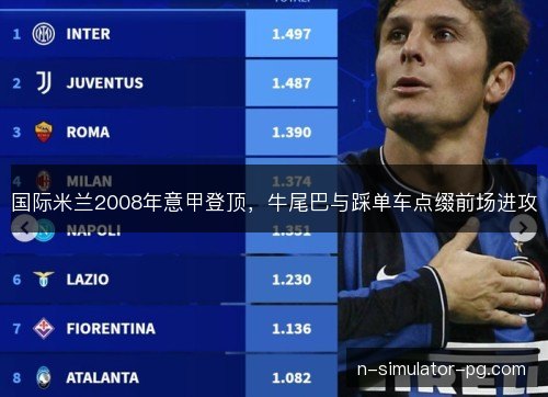 国际米兰2008年意甲登顶，牛尾巴与踩单车点缀前场进攻